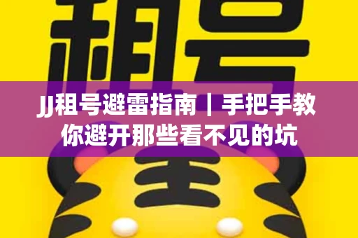 JJ租号避雷指南｜手把手教你避开那些看不见的坑